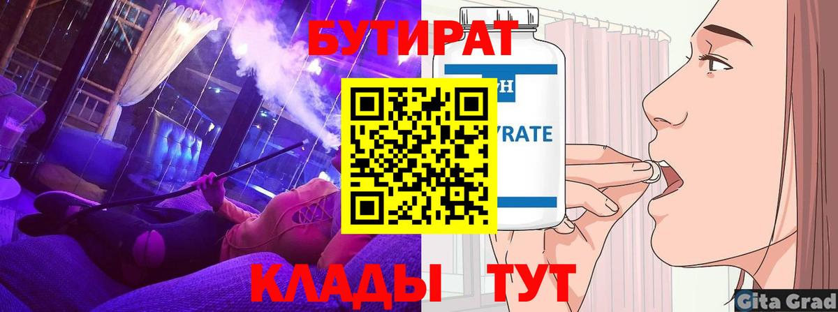 БУТИРАТ  Вход с VPN  Сланцы  БУТИРАТ GHB 
