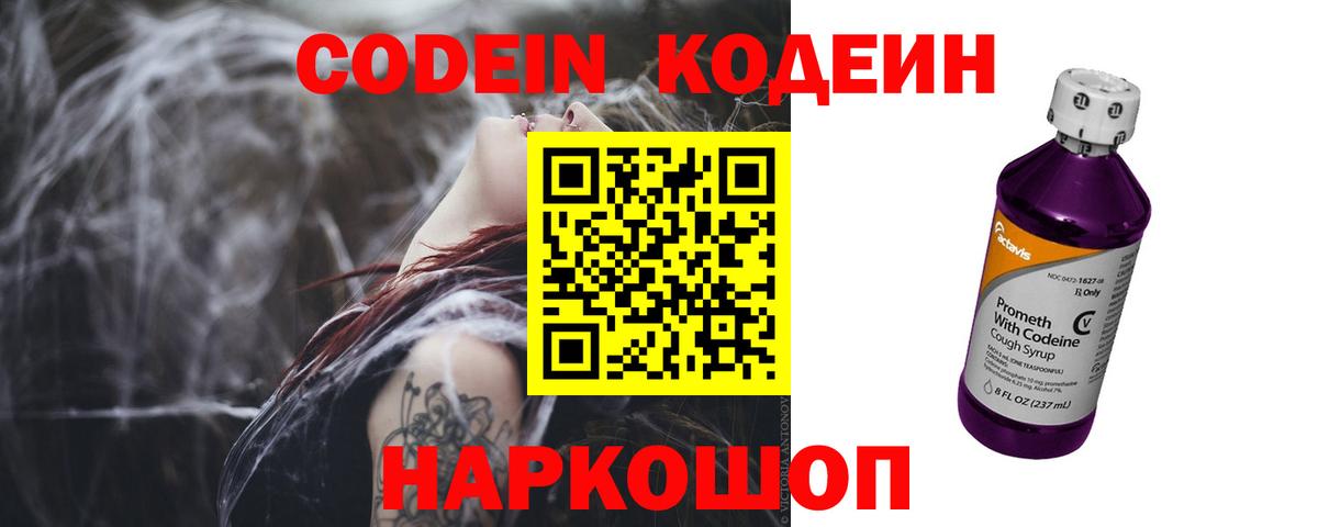 Кодеин Purple Drank  Кодеиновый сироп Lean Purple Drank  Вход с VPN  Сланцы 