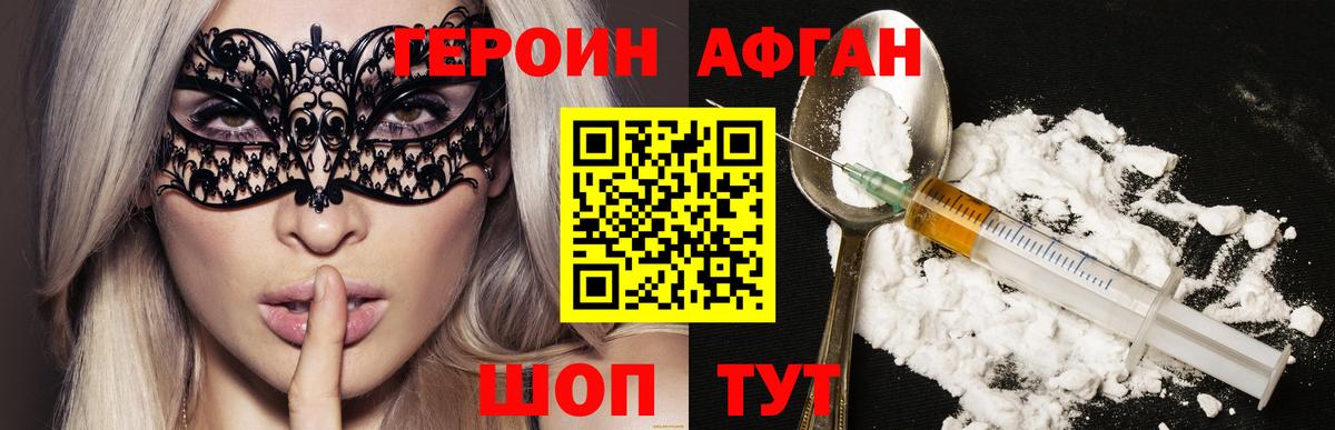 ГЕРОИН Афган Сланцы